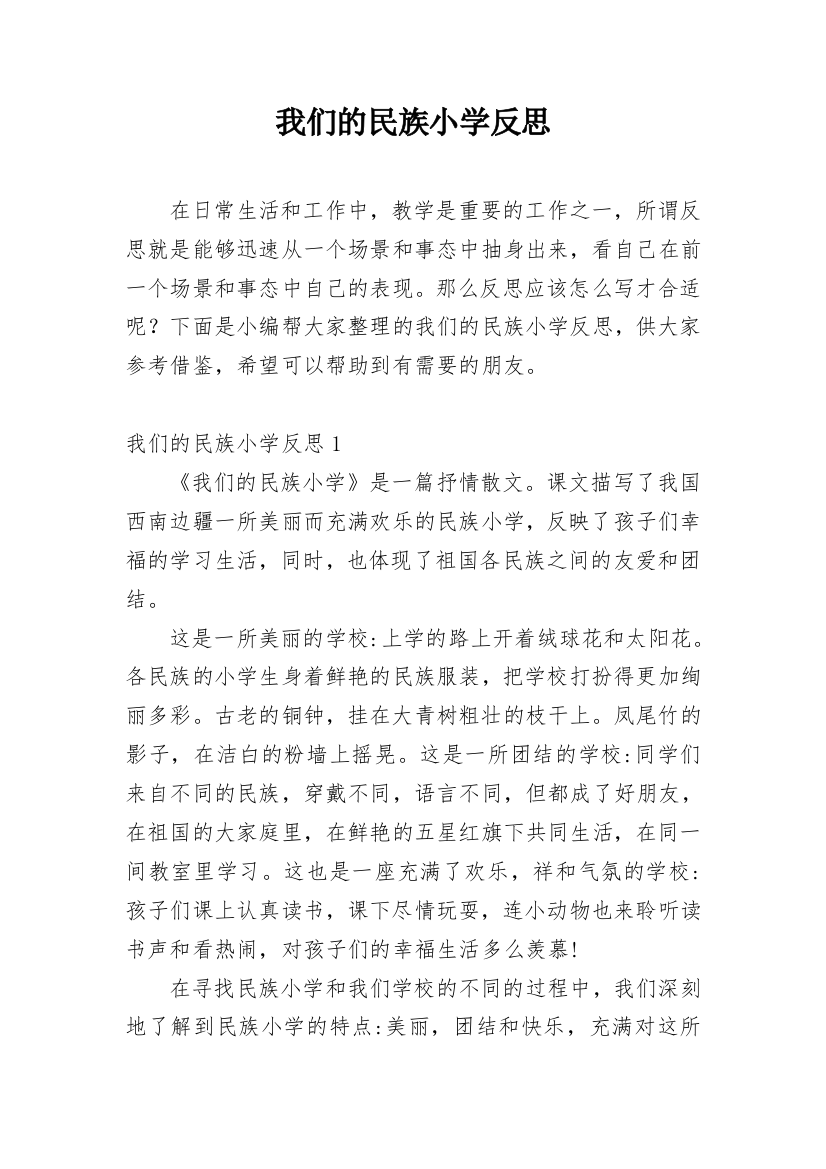 我们的民族小学反思