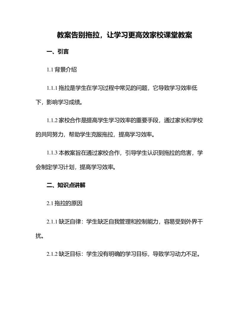 告别拖拉，让学习更高效家校课堂教案