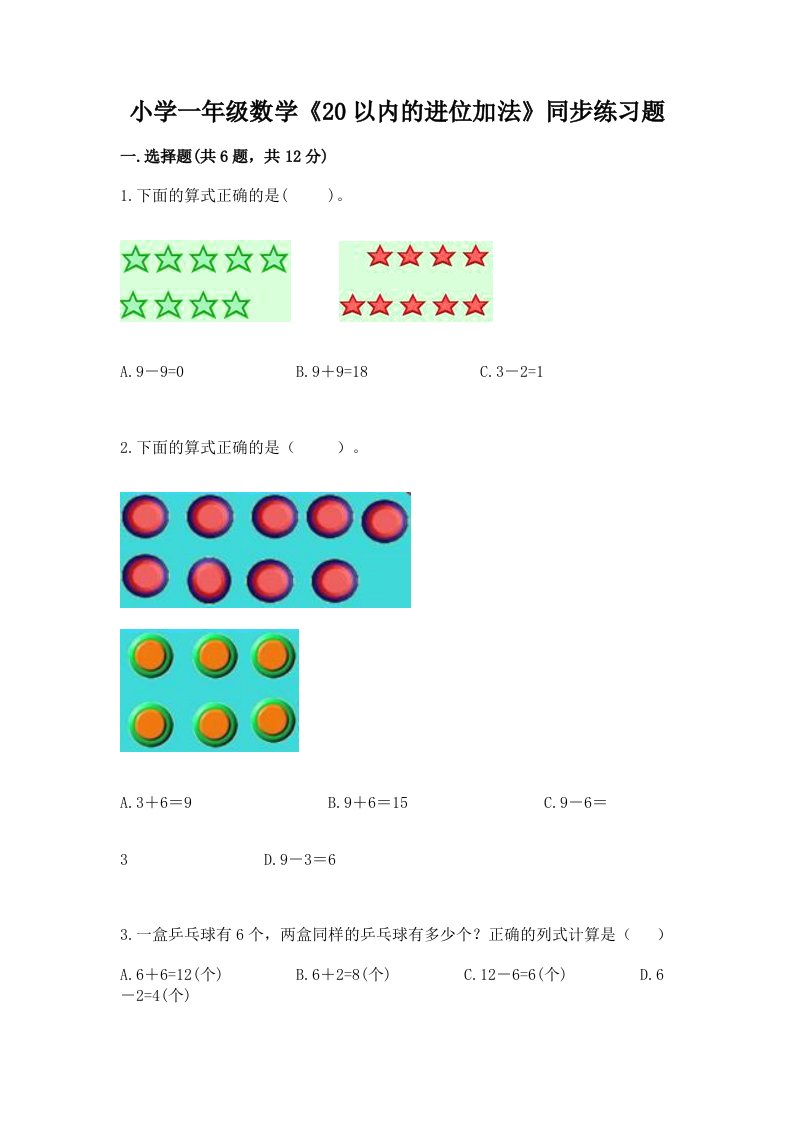 小学一年级数学《20以内的进位加法》同步练习题及免费答案