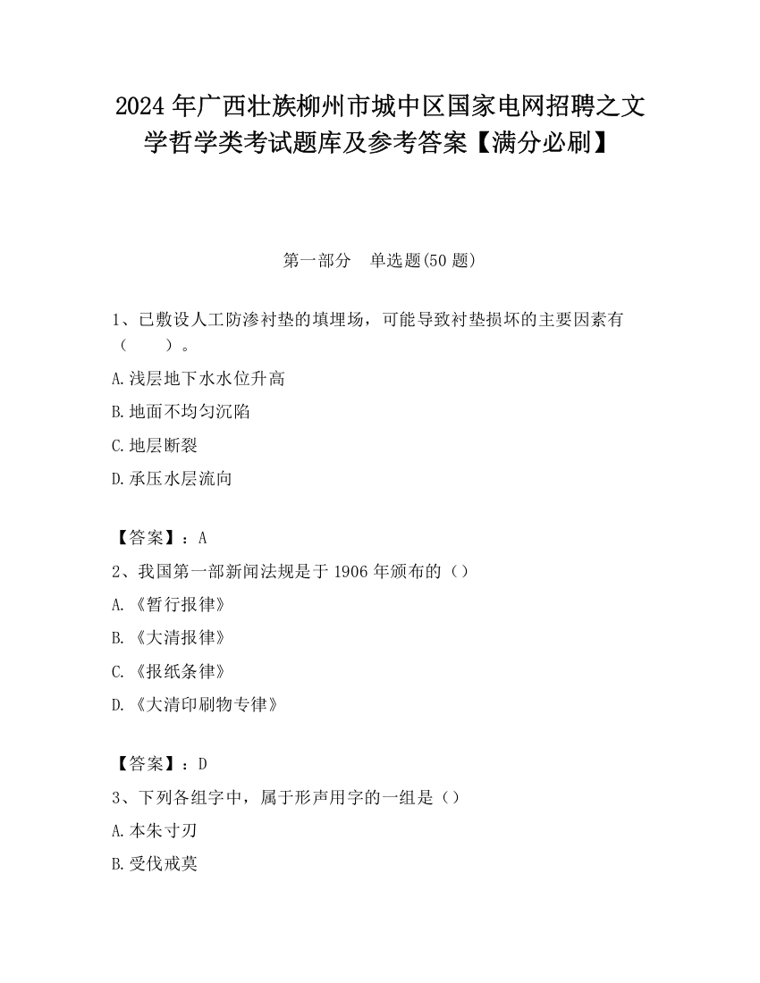 2024年广西壮族柳州市城中区国家电网招聘之文学哲学类考试题库及参考答案【满分必刷】