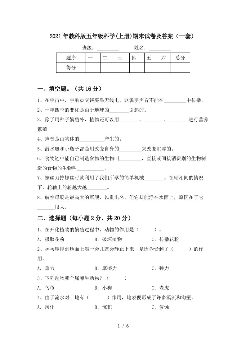 2021年教科版五年级科学上册期末试卷及答案一套