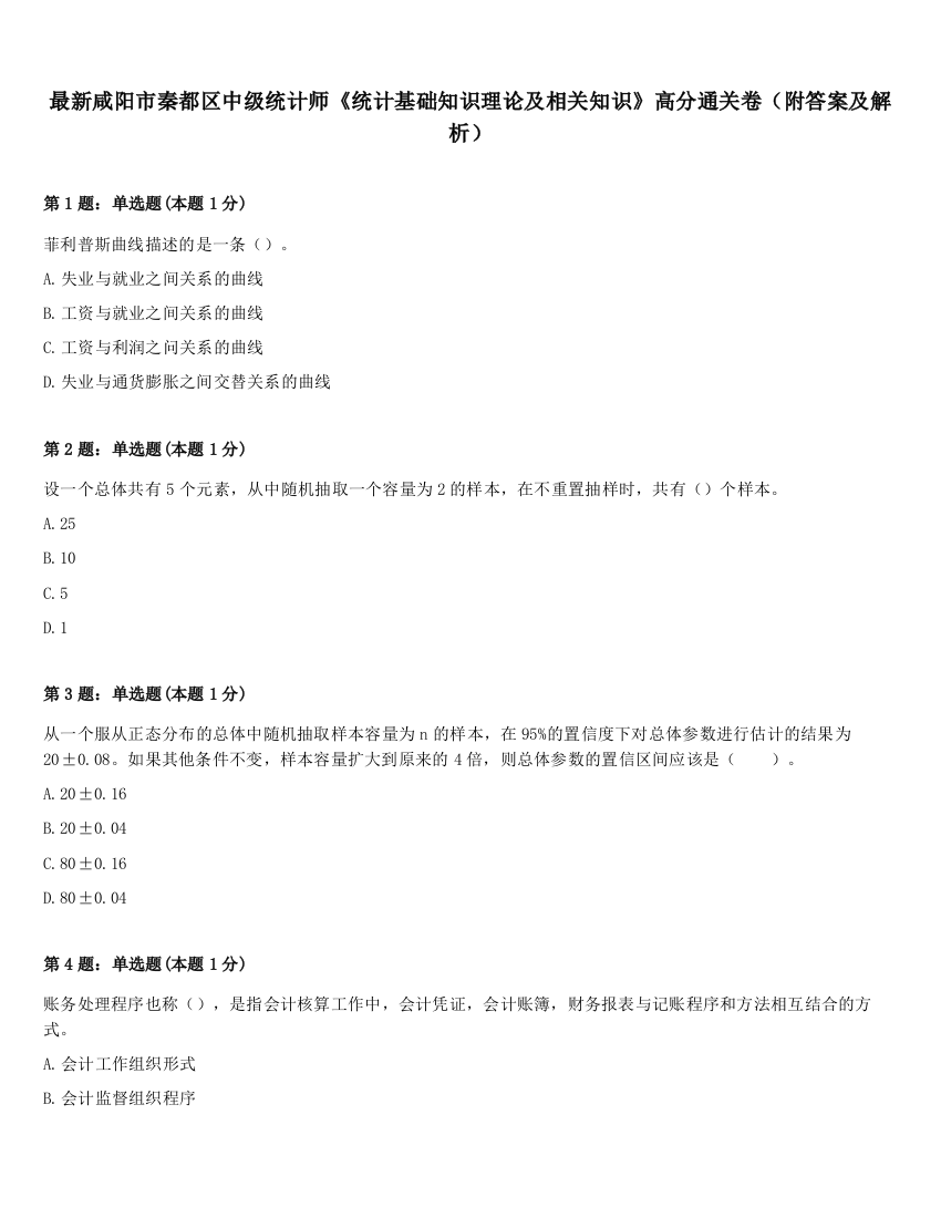 最新咸阳市秦都区中级统计师《统计基础知识理论及相关知识》高分通关卷（附答案及解析）