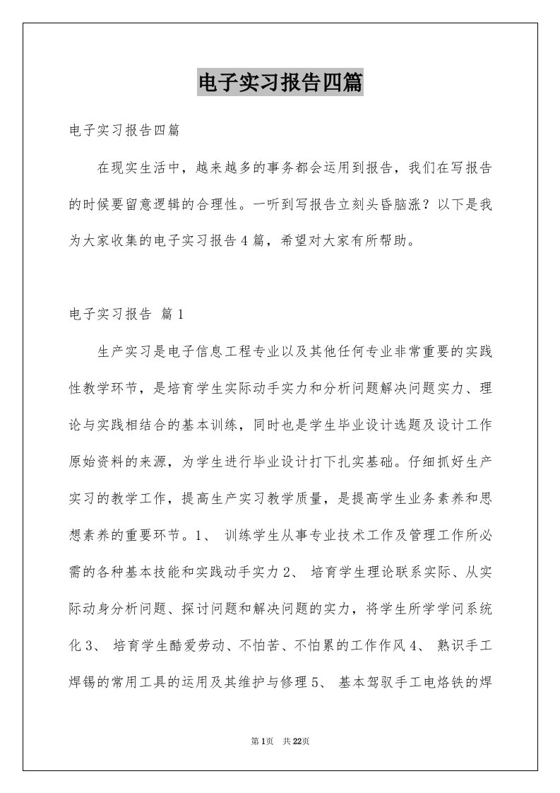 电子实习报告四篇范文