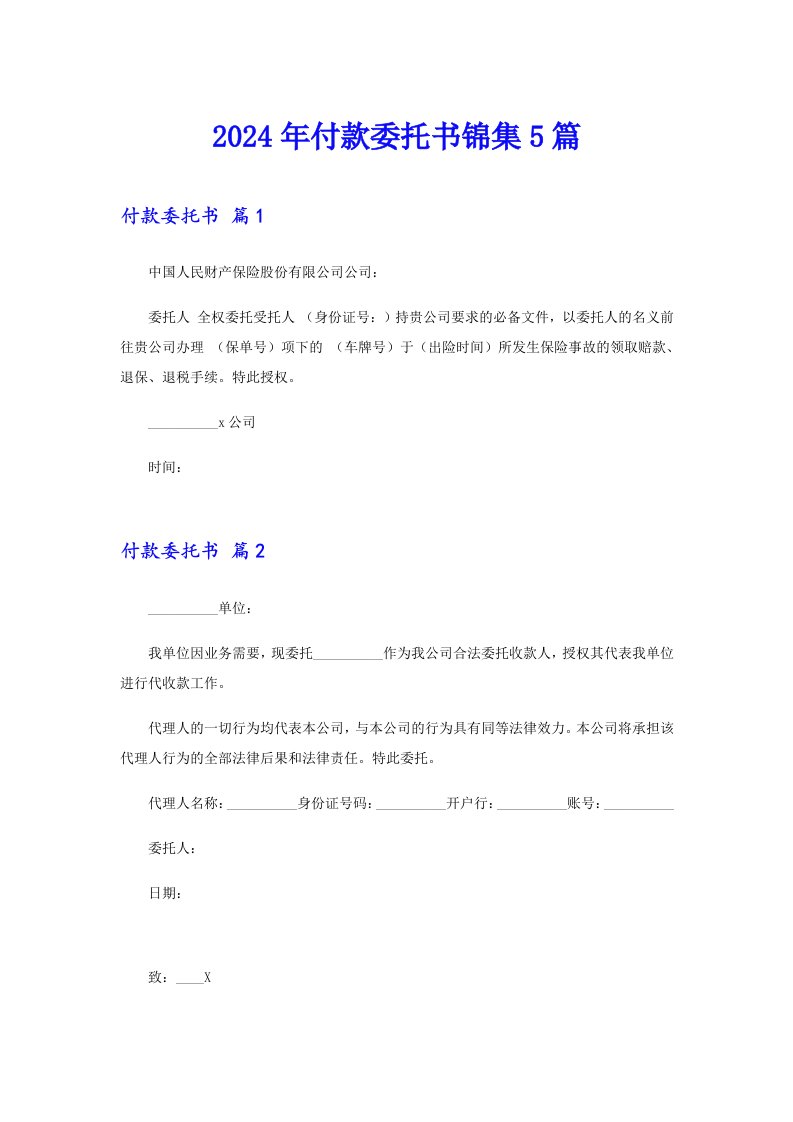 2024年付款委托书锦集5篇