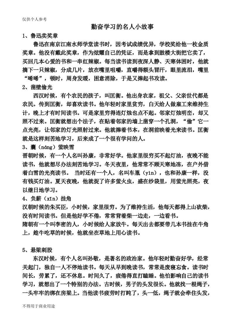 六个勤奋学习的名人小故事