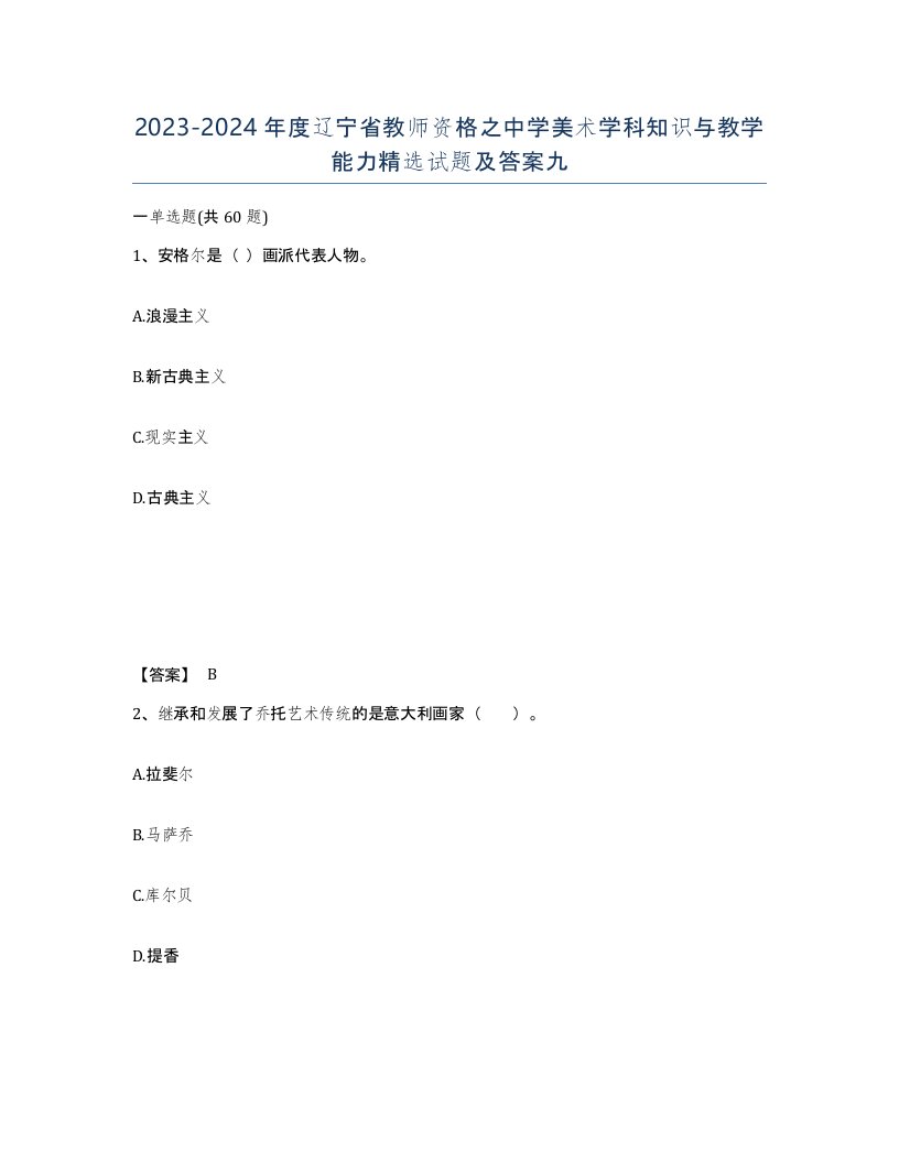 2023-2024年度辽宁省教师资格之中学美术学科知识与教学能力试题及答案九