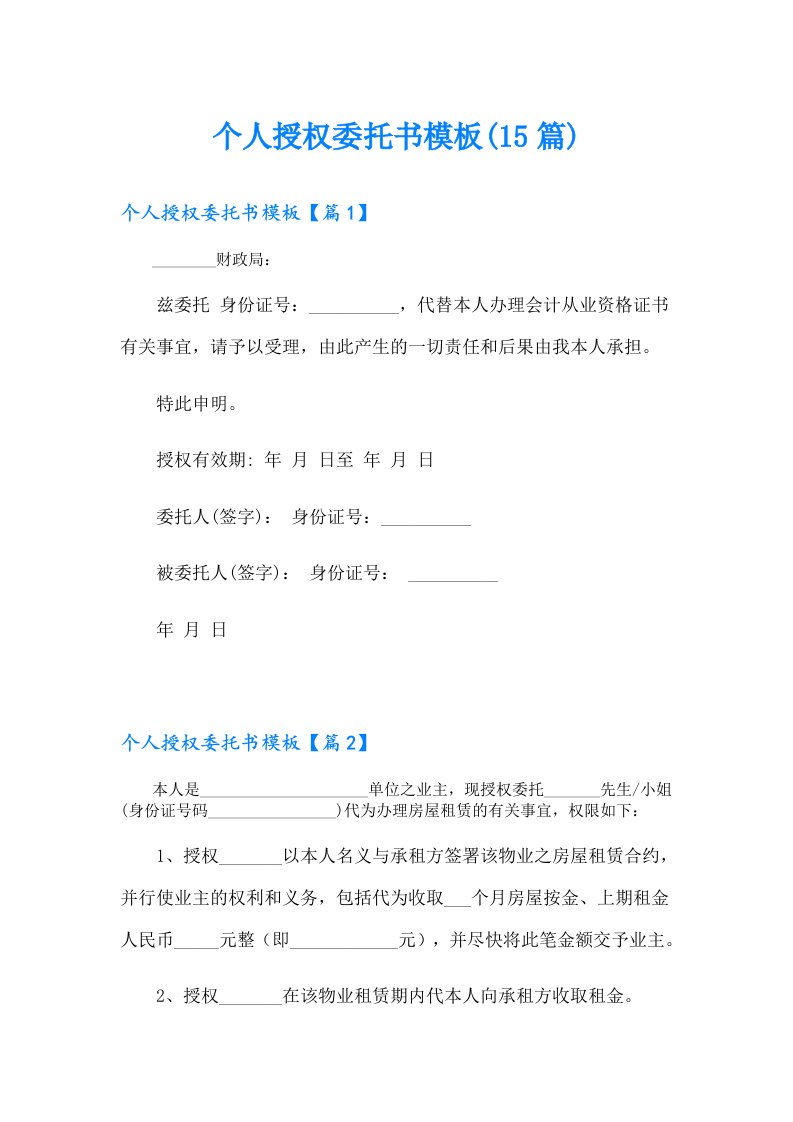 个人授权委托书模板(15篇)