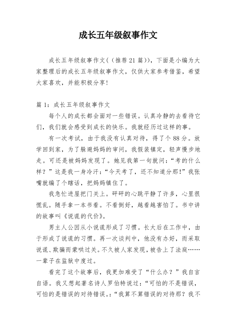 成长五年级叙事作文