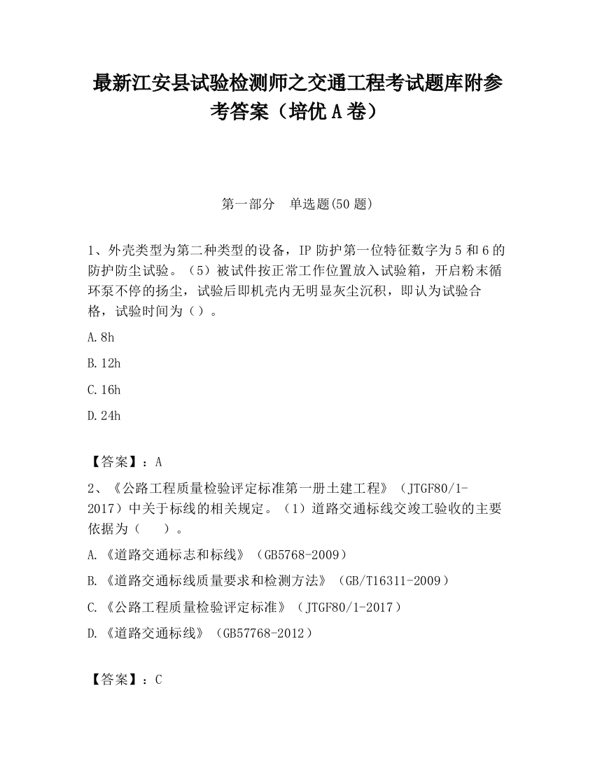 最新江安县试验检测师之交通工程考试题库附参考答案（培优A卷）