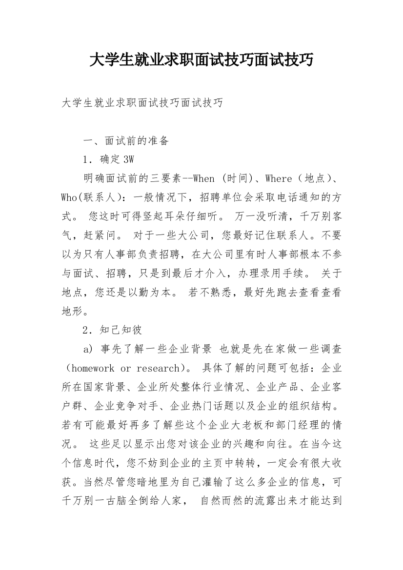 大学生就业求职面试技巧面试技巧