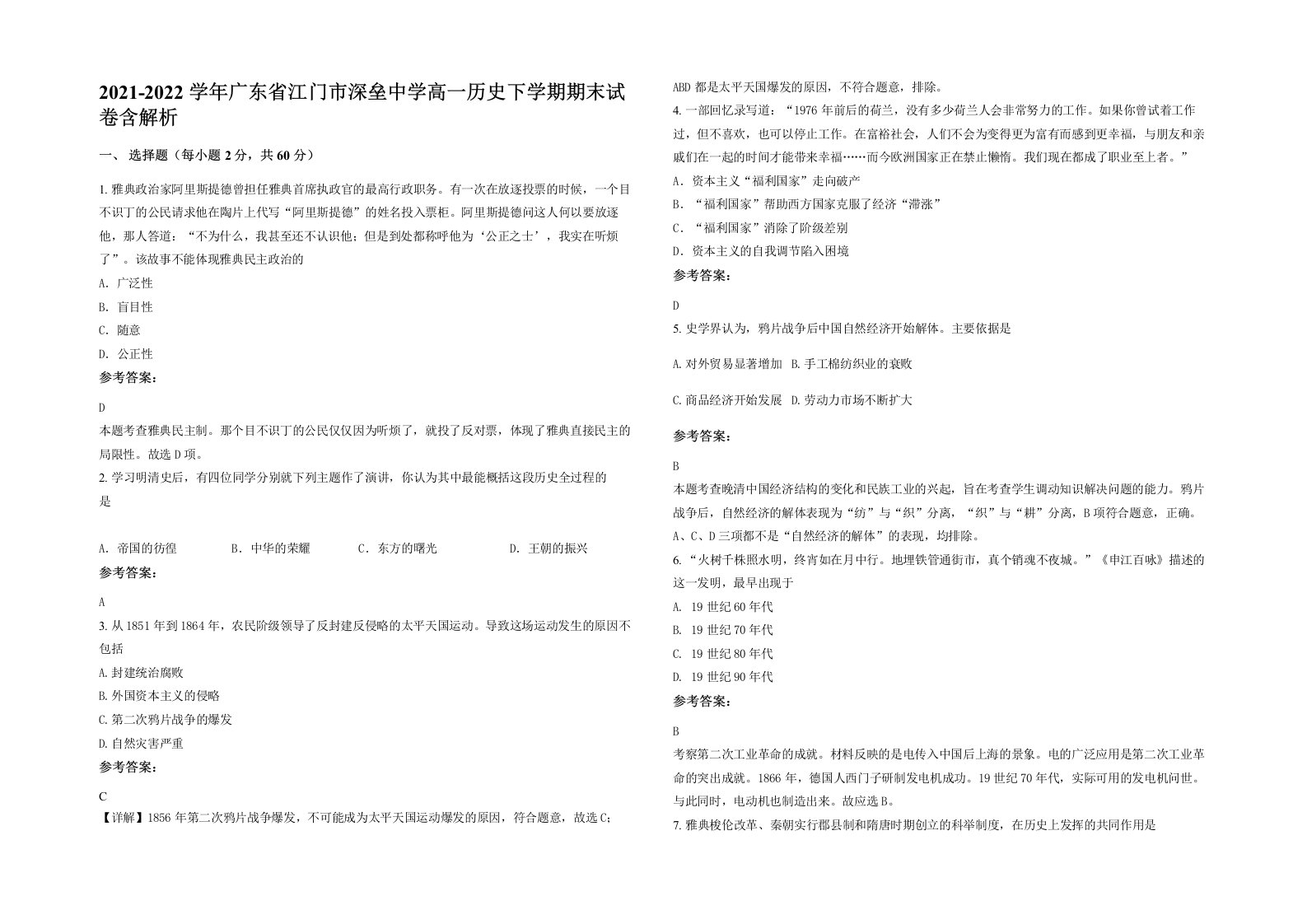 2021-2022学年广东省江门市深垒中学高一历史下学期期末试卷含解析