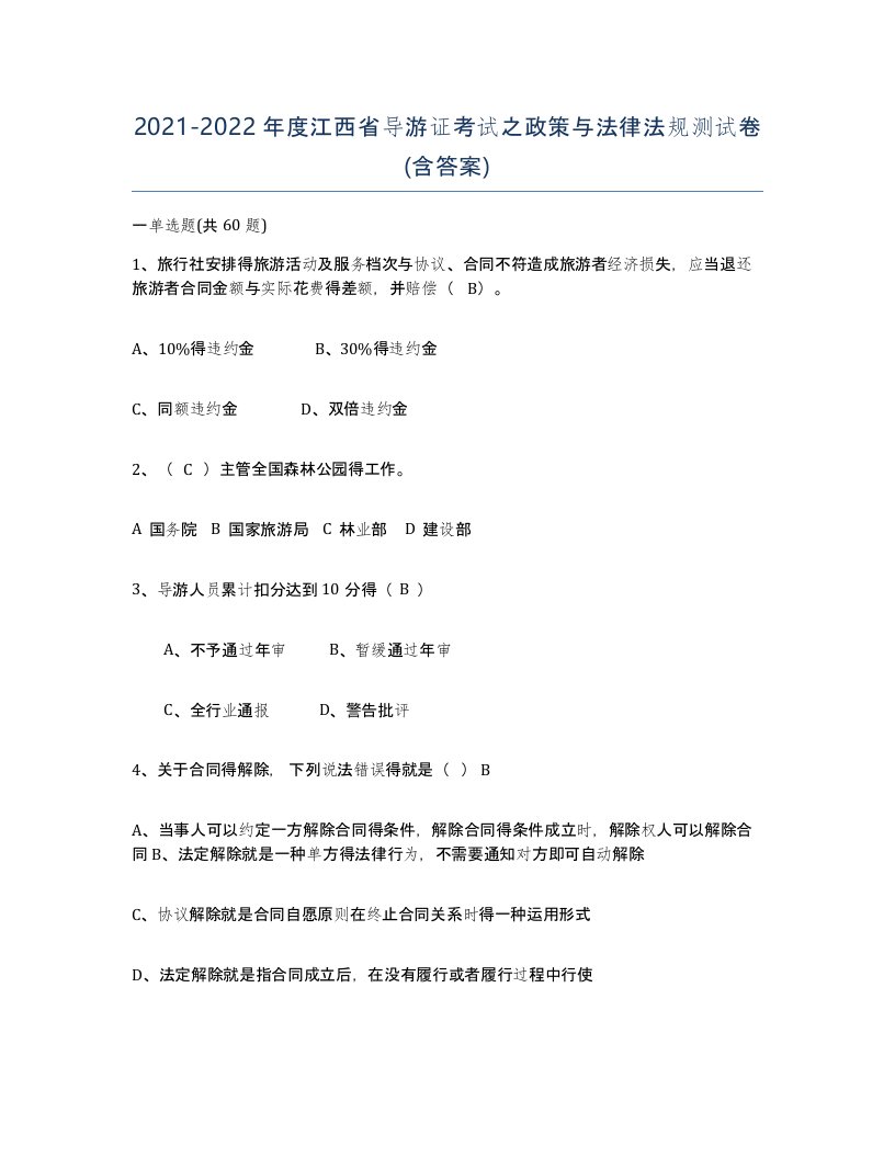 2021-2022年度江西省导游证考试之政策与法律法规测试卷含答案