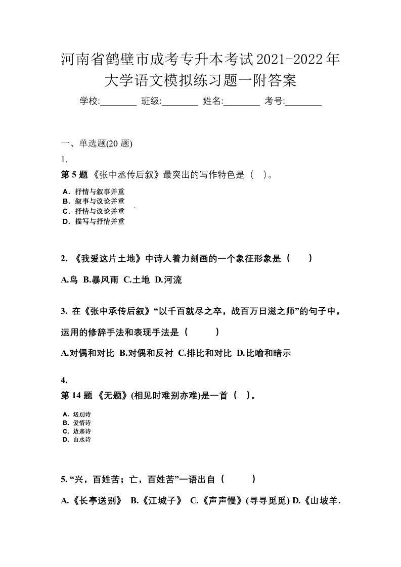 河南省鹤壁市成考专升本考试2021-2022年大学语文模拟练习题一附答案