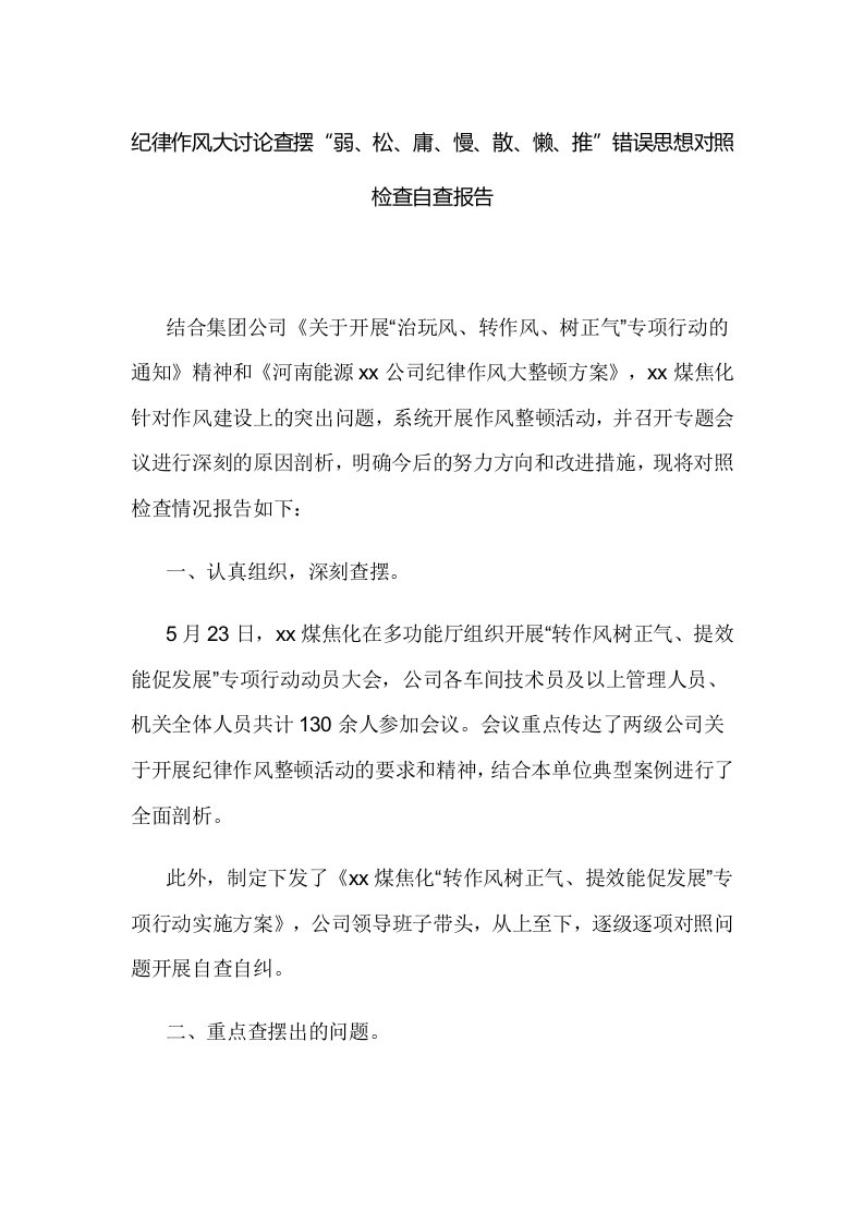 纪律作风大讨论查摆“弱、松、庸、慢、散、懒、推”错误思想对照检查自查报告