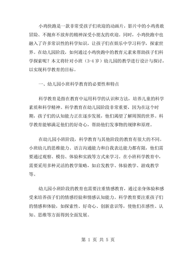 从《小鸡快跑》中探讨科学教育的实现：幼儿园小班教案的设计与实施