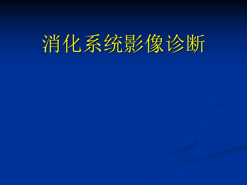 食道消化系统影像诊断