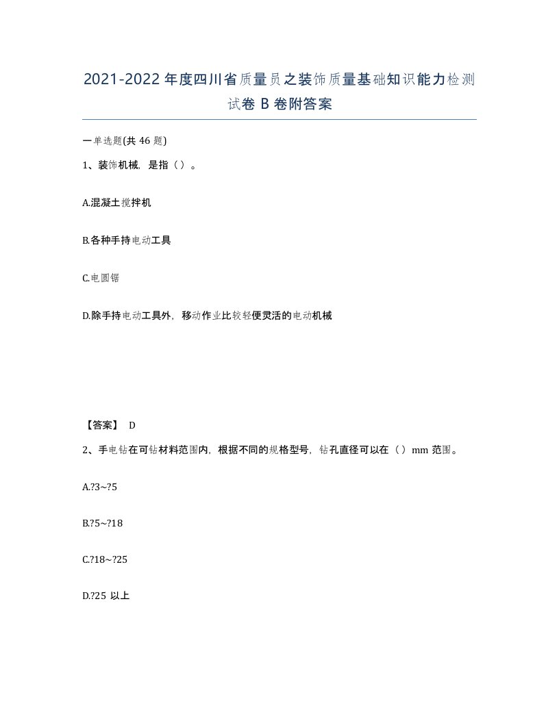 2021-2022年度四川省质量员之装饰质量基础知识能力检测试卷B卷附答案