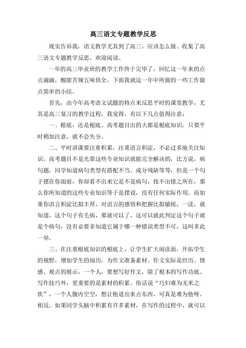 高三语文专题教学反思