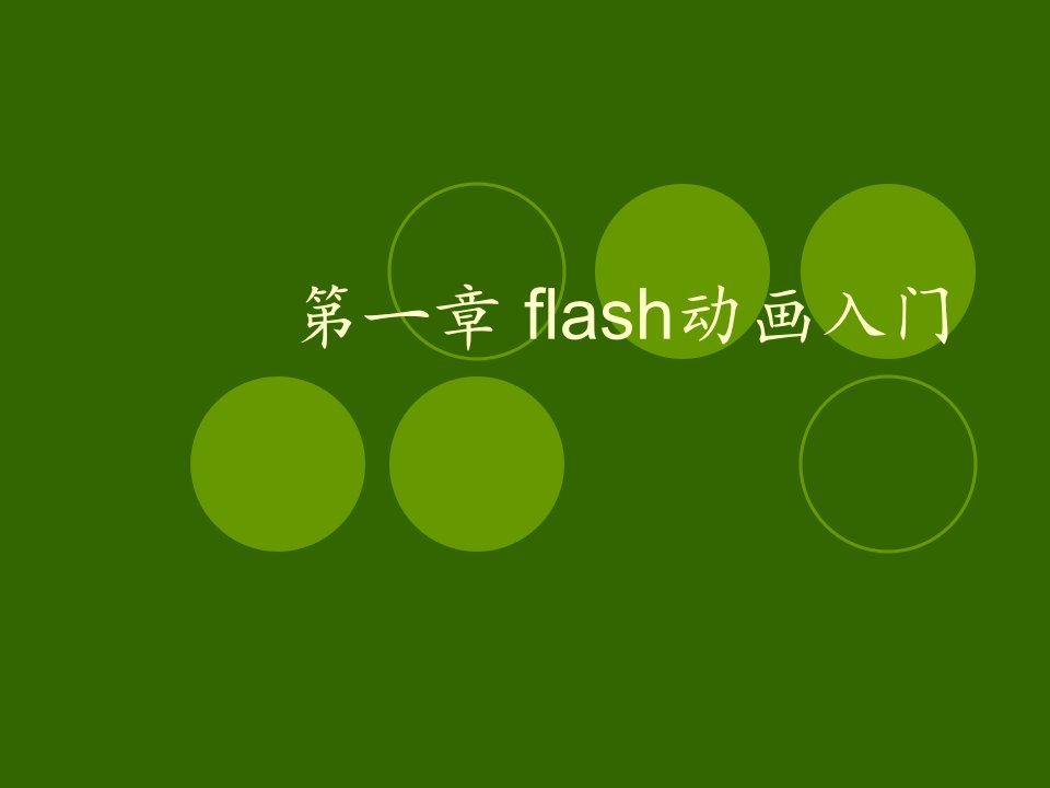 flash动画入门