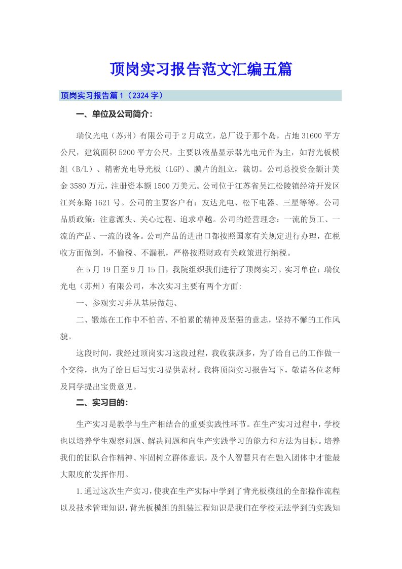 顶岗实习报告范文汇编五篇