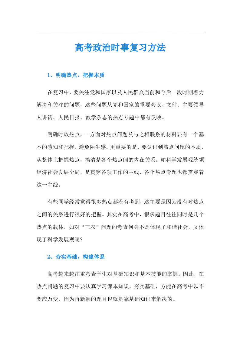 高考政治时事复习方法