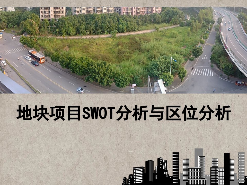 房地产投资分析小组作业-地块项目swot分析及区位分析资料