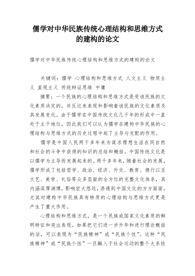 儒学对中华民族传统心理结构和思维方式的建构的论文