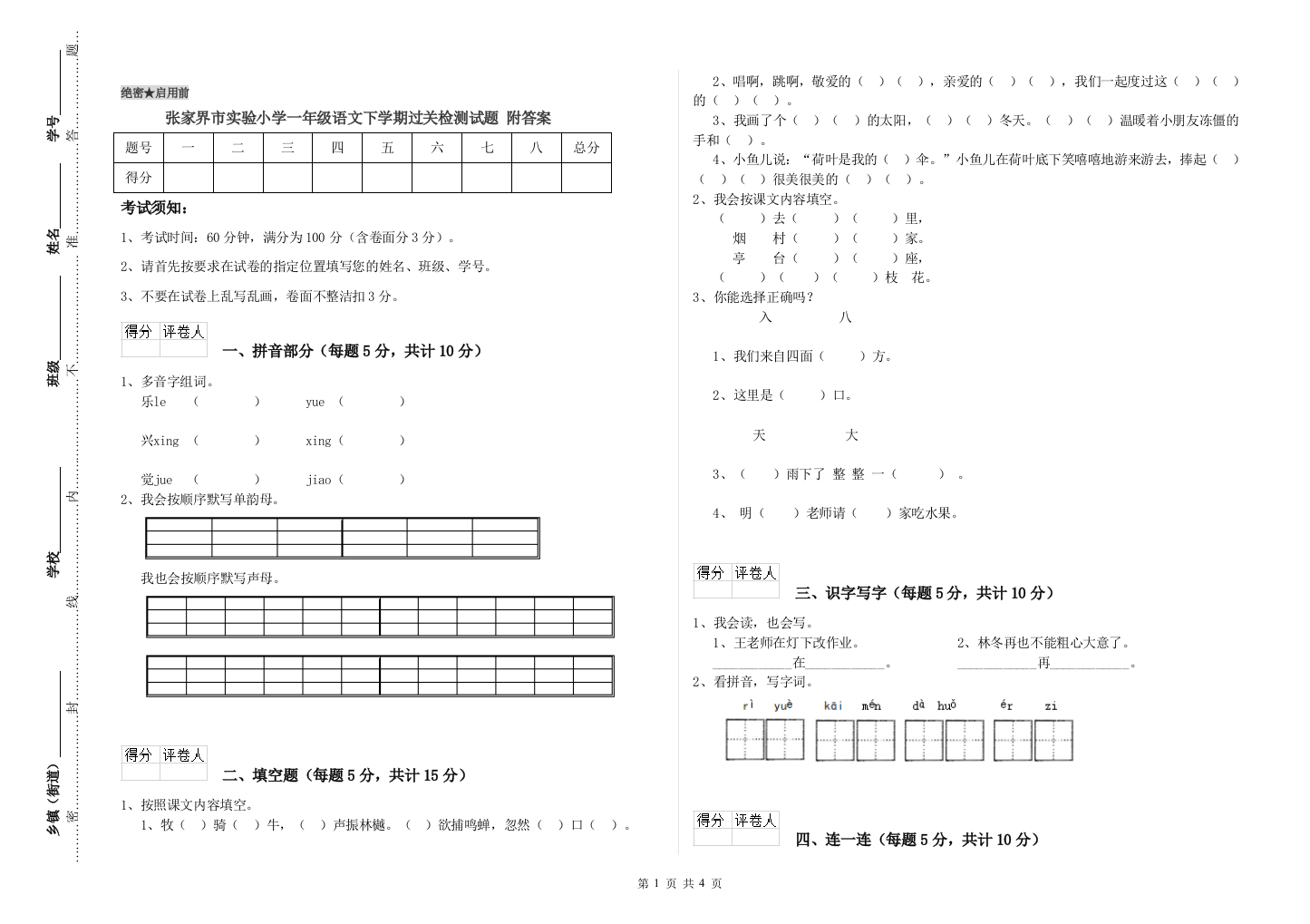 张家界市实验小学一年级语文下学期过关检测试题-附答案