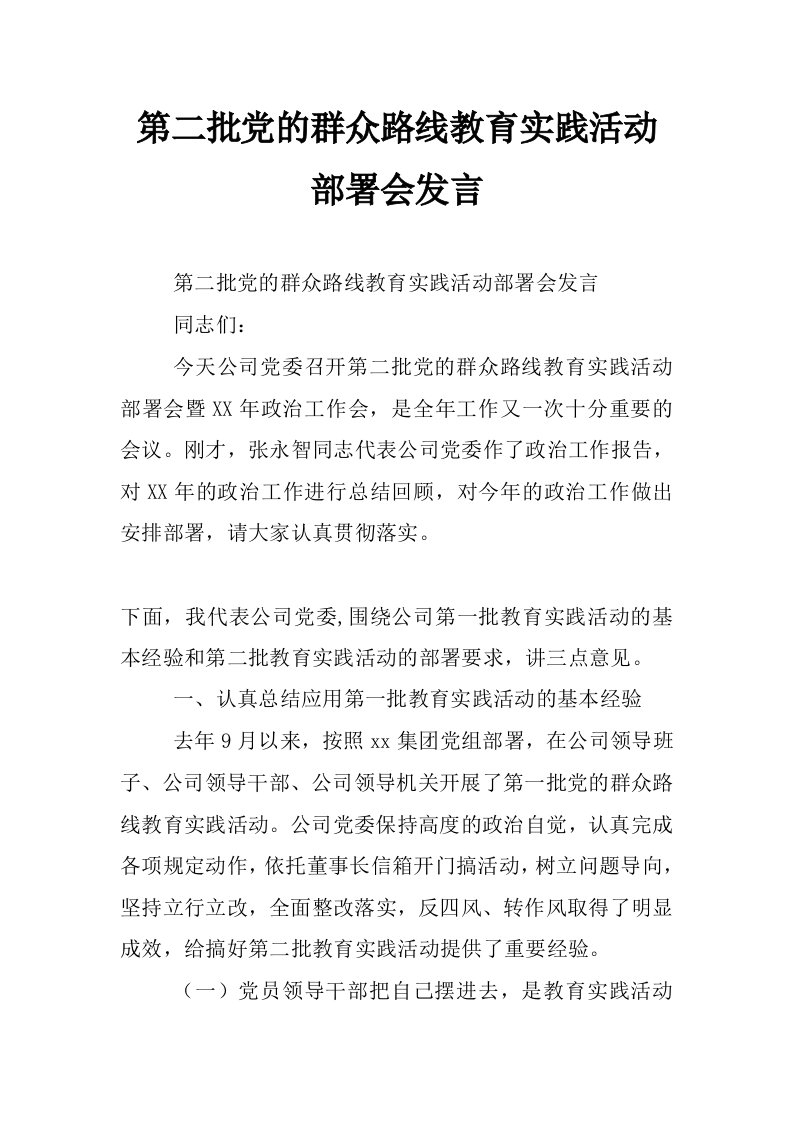 第二批党的群众路线教育实践活动部署会发言