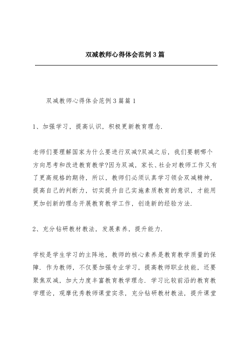 双减教师心得体会范例3篇