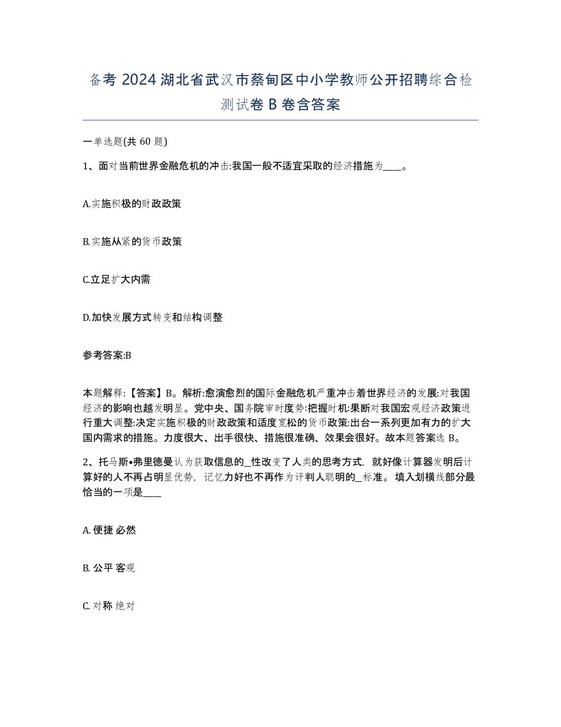 备考2024湖北省武汉市蔡甸区中小学教师公开招聘综合检测试卷B卷含答案