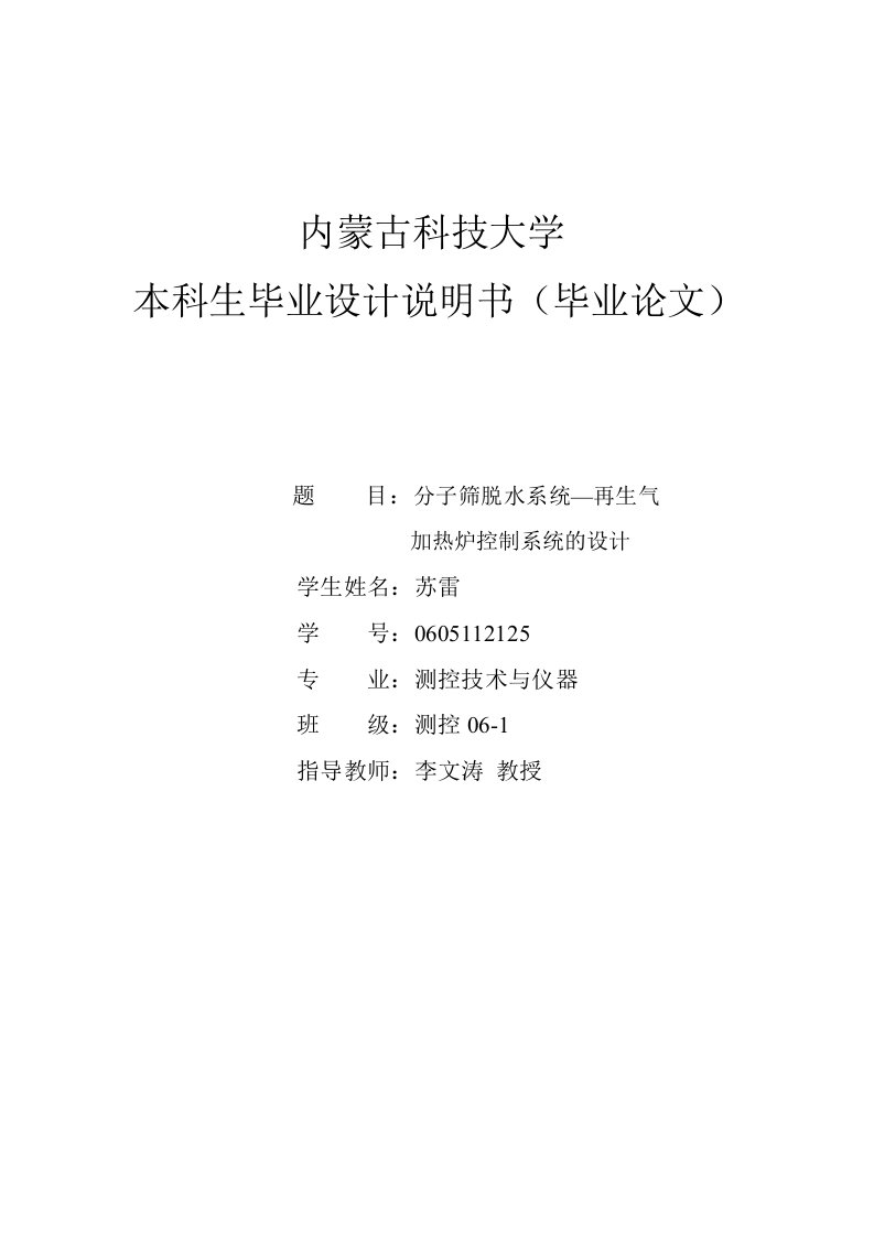 毕业设计（论文）天然气分子筛脱水系统-再生气加热炉控制系统的设计