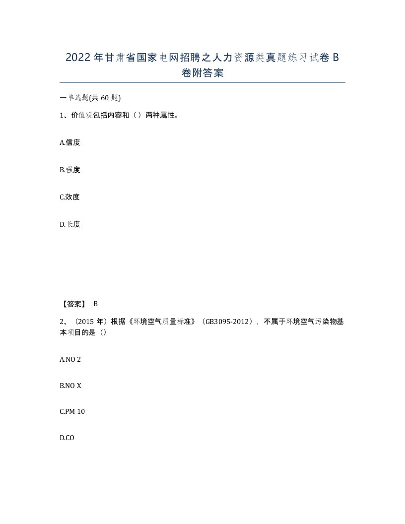 2022年甘肃省国家电网招聘之人力资源类真题练习试卷B卷附答案