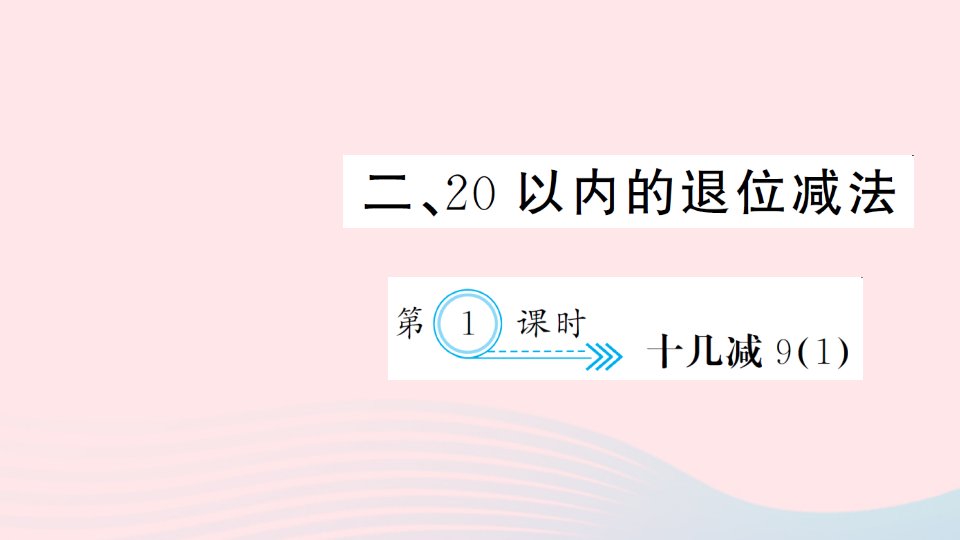 一年级数学下册二20以内的退位减法第1课时十几减91作业课件新人教版