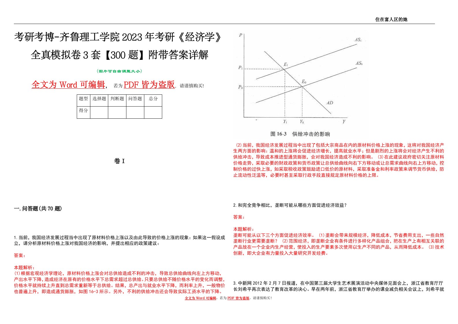 考研考博-齐鲁理工学院2023年考研《经济学》全真模拟卷3套【300题】附带答案详解V1.0