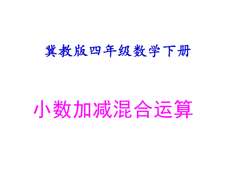 (冀教版)四年级数学下册课件_加减法的简便运算