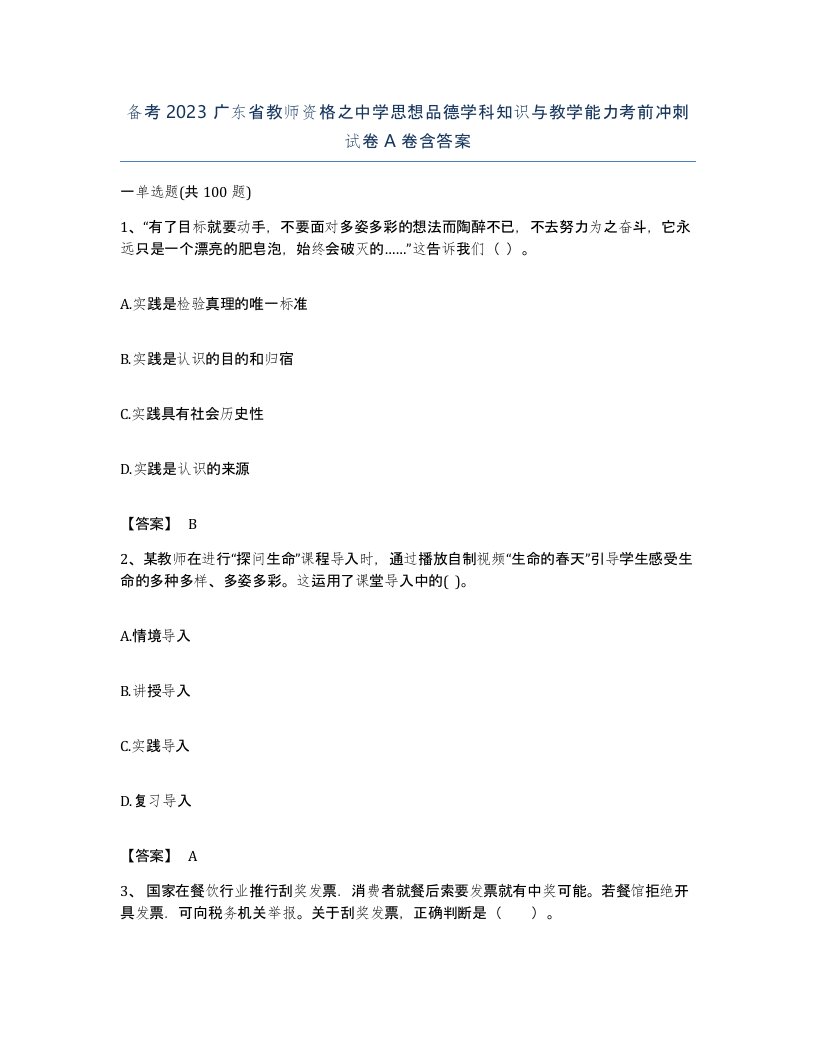 备考2023广东省教师资格之中学思想品德学科知识与教学能力考前冲刺试卷A卷含答案