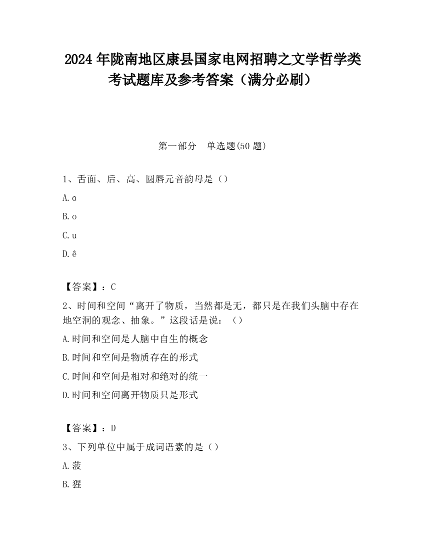 2024年陇南地区康县国家电网招聘之文学哲学类考试题库及参考答案（满分必刷）