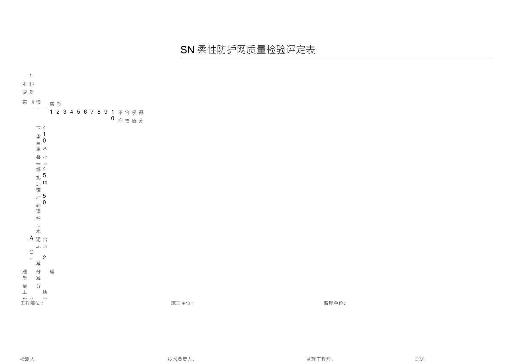 SNS柔性防护网质量检验评定表