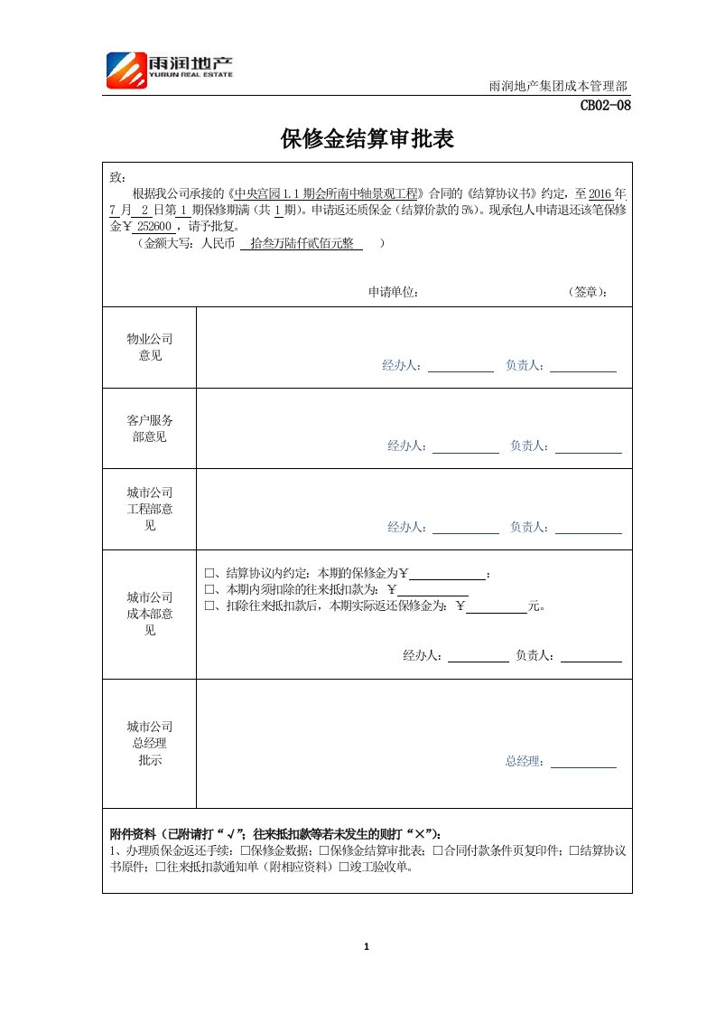 质保金结算审批表