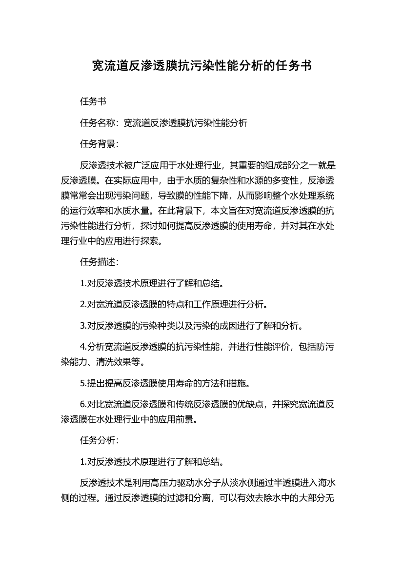 宽流道反渗透膜抗污染性能分析的任务书