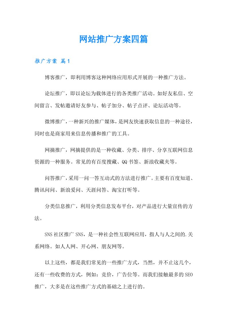 网站推广方案四篇