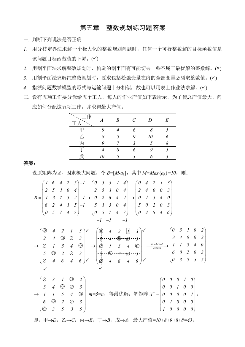 整数规划练习题答案