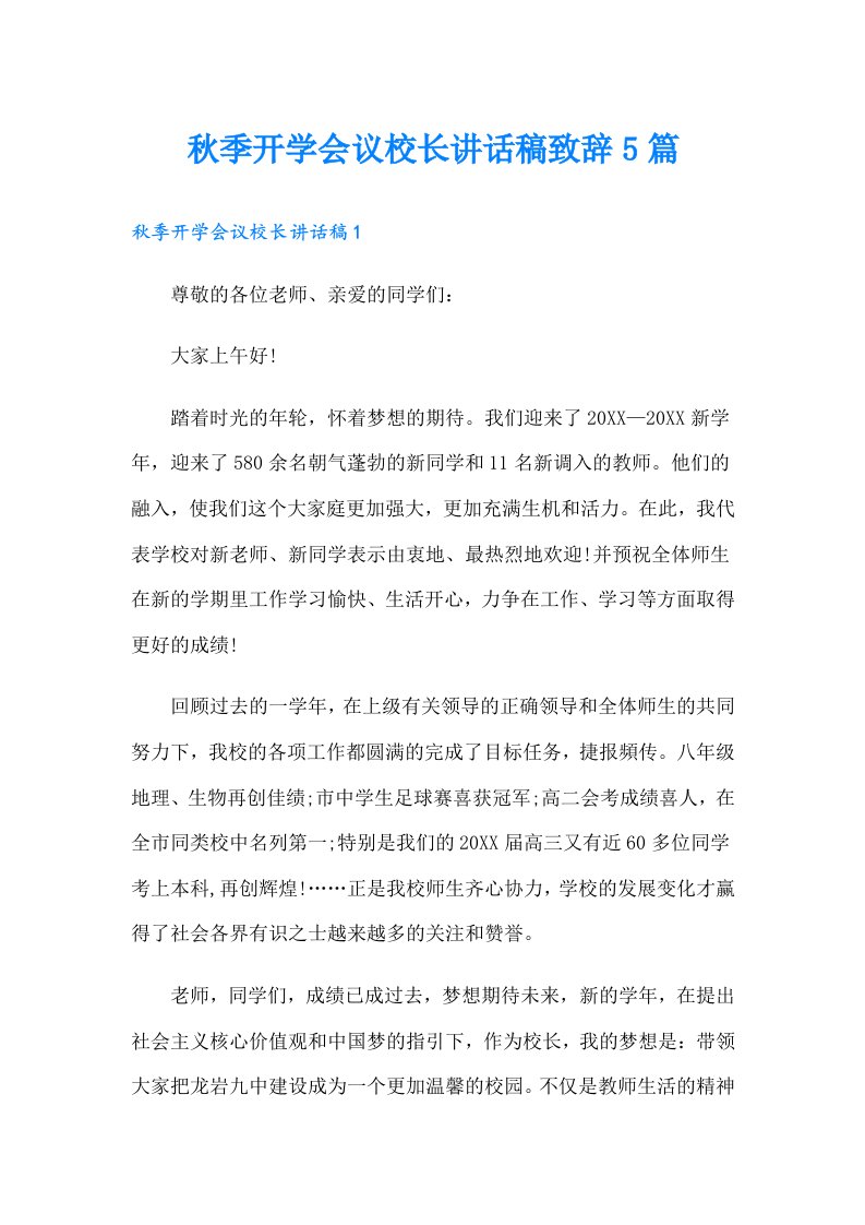 秋季开学会议校长讲话稿致辞5篇