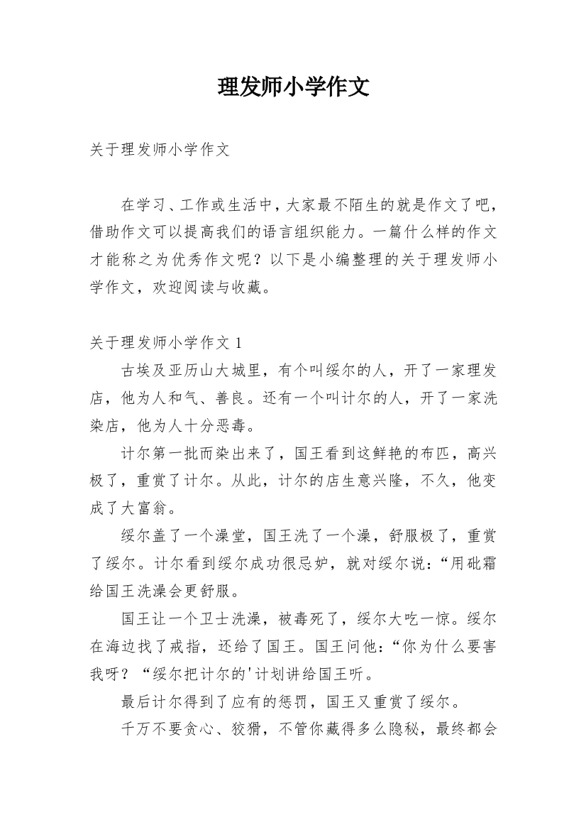 理发师小学作文