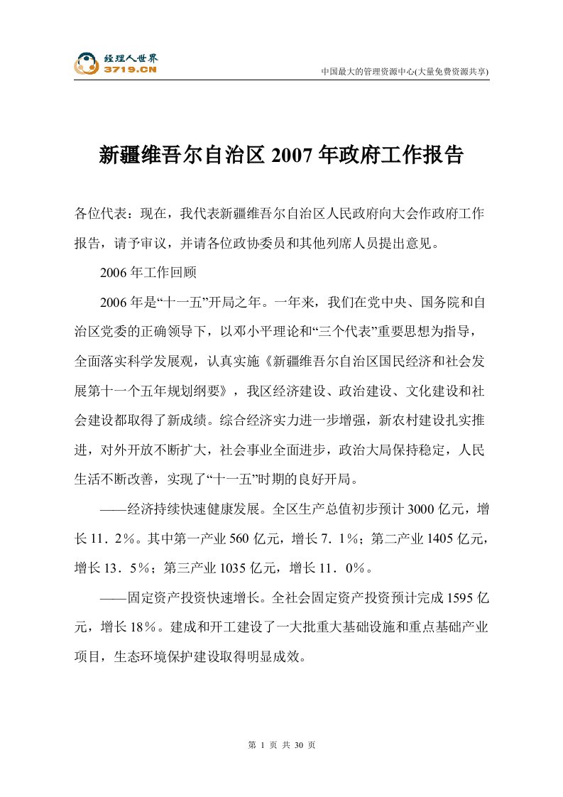 新疆维吾尔自治区2007年政府工作报告(doc32)-其他文书