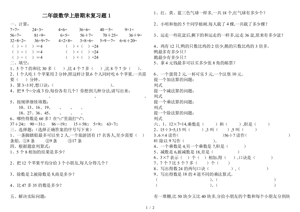 二年级数学上册期末复习题1