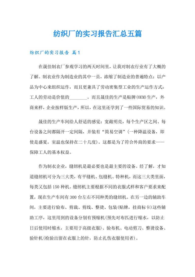 纺织厂的实习报告汇总五篇