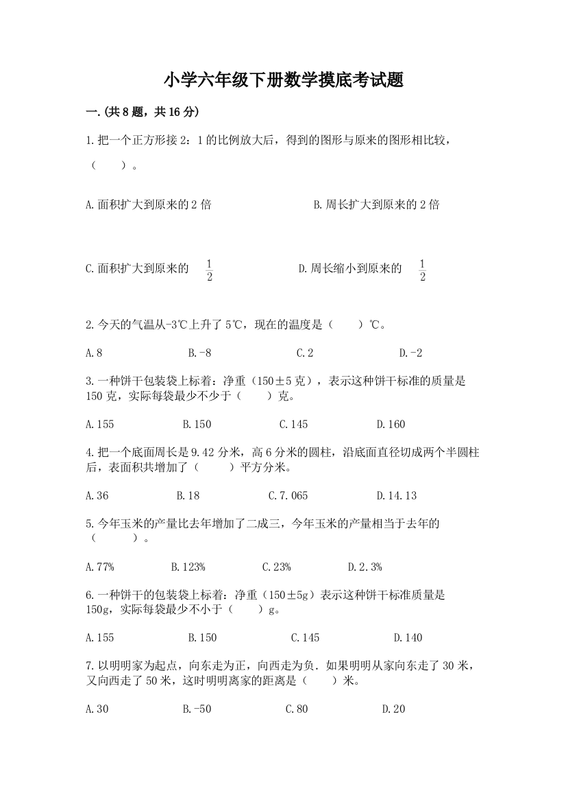 小学六年级下册数学摸底考试题精品（有一套）