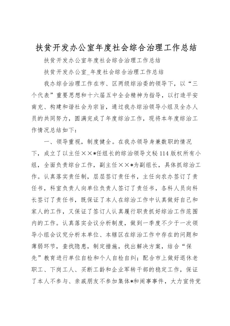 2022扶贫开发办公室年度社会综合治理工作总结_1